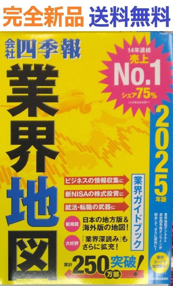 「会社四季報」業界地図 2025年版 東洋経済新報社