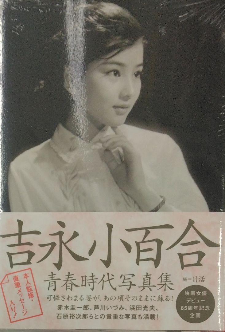 未開封新品希少品　吉永小百合青春時代写真集 編=日活