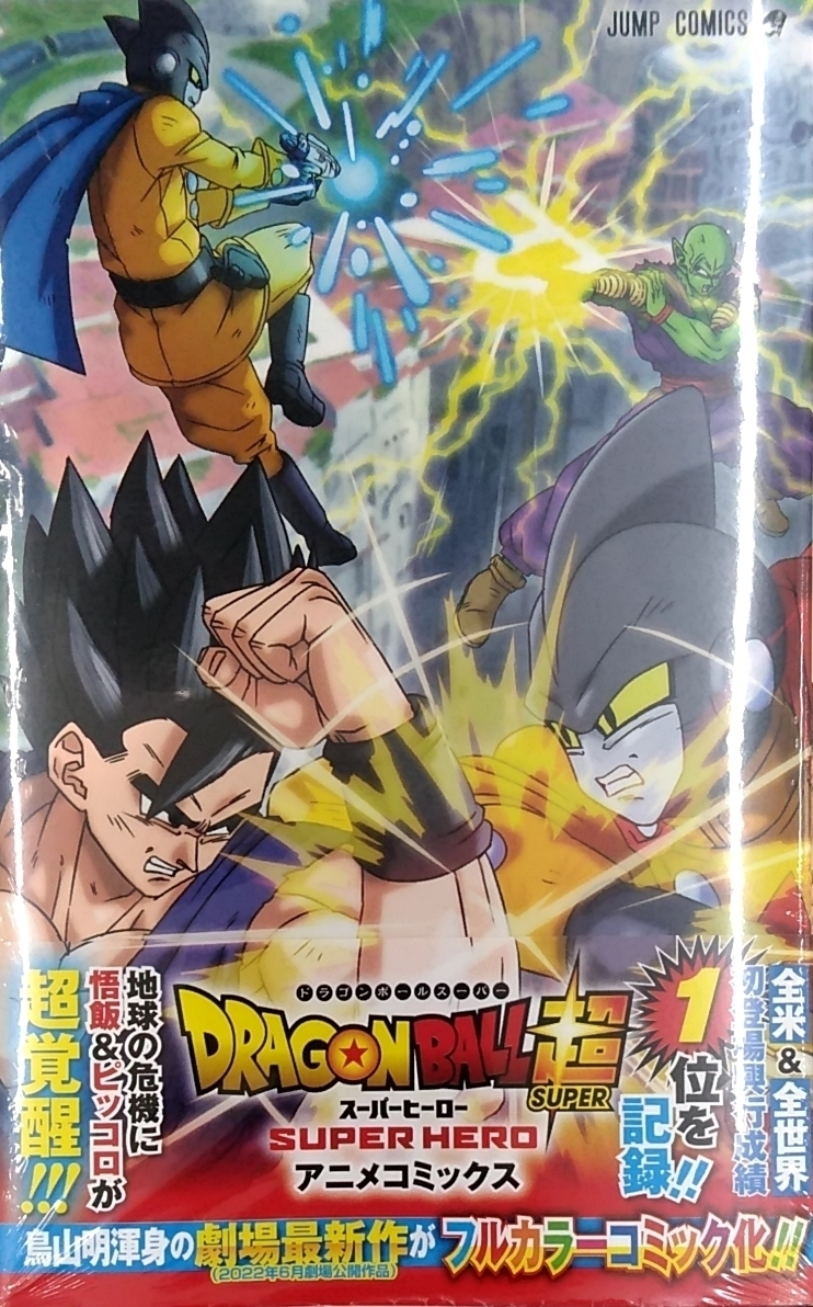 未開封新品希少品　ドラゴンボール超 スーパーヒーロー アニメコミックス (ジャンプコミックス)