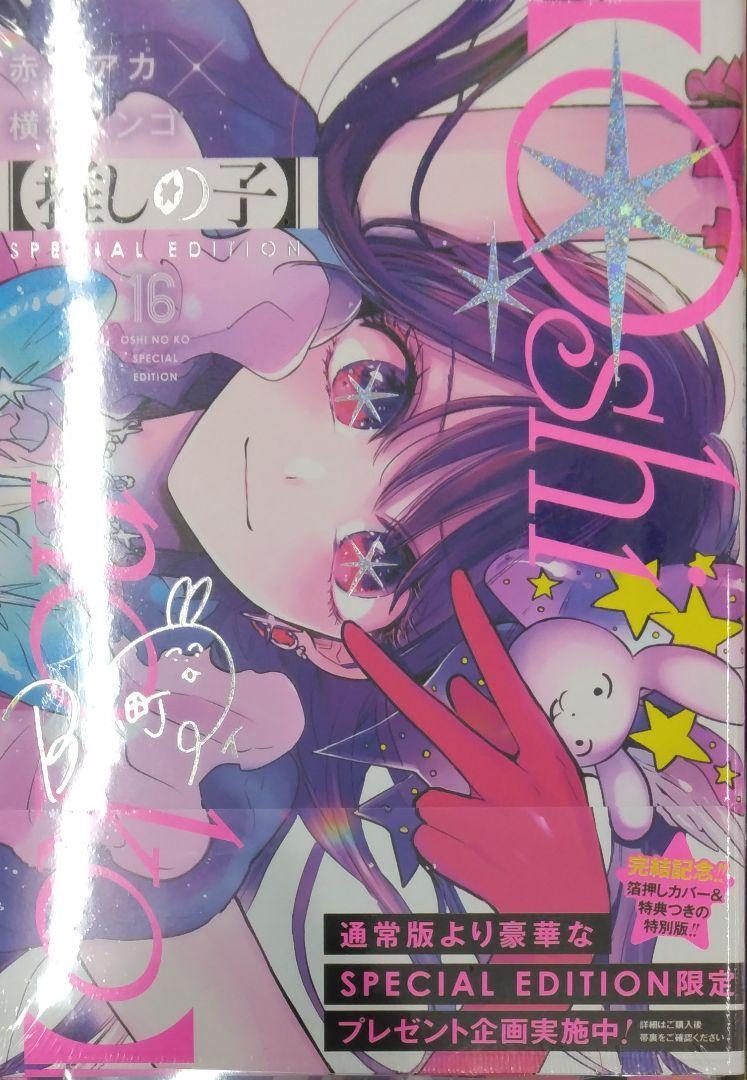 初版未開封希少品　推しの子 16 SPECIAL EDITION　特装版