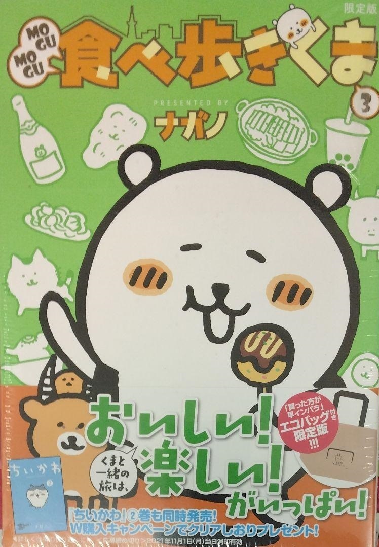 未開封希少品　MOGUMOGU食べ歩きくま(3)限定版 特装版 ナガノ　ちいかわ