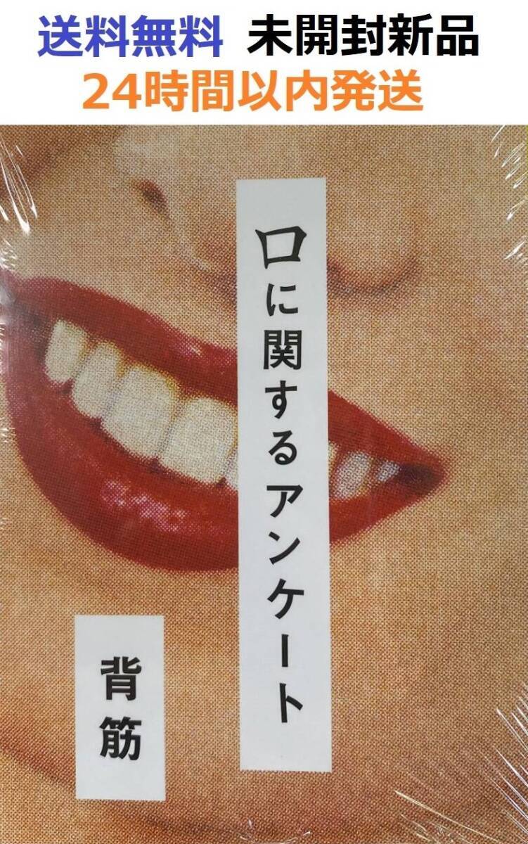 未開封新品希少品　口に関するアンケート 背筋