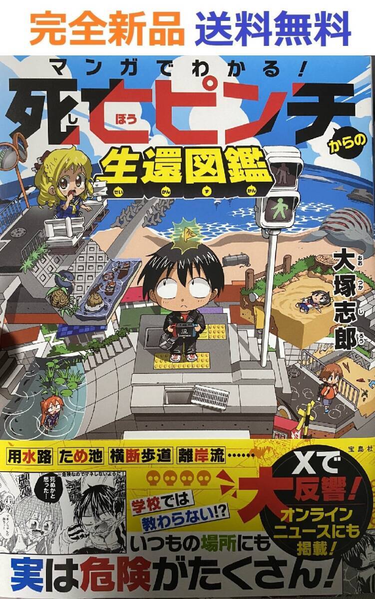 マンガでわかる! 死亡ピンチからの生還図鑑 大塚 志郎