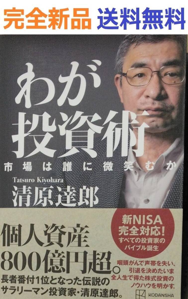 わが投資術 市場は誰に微笑むか 清原 達郎