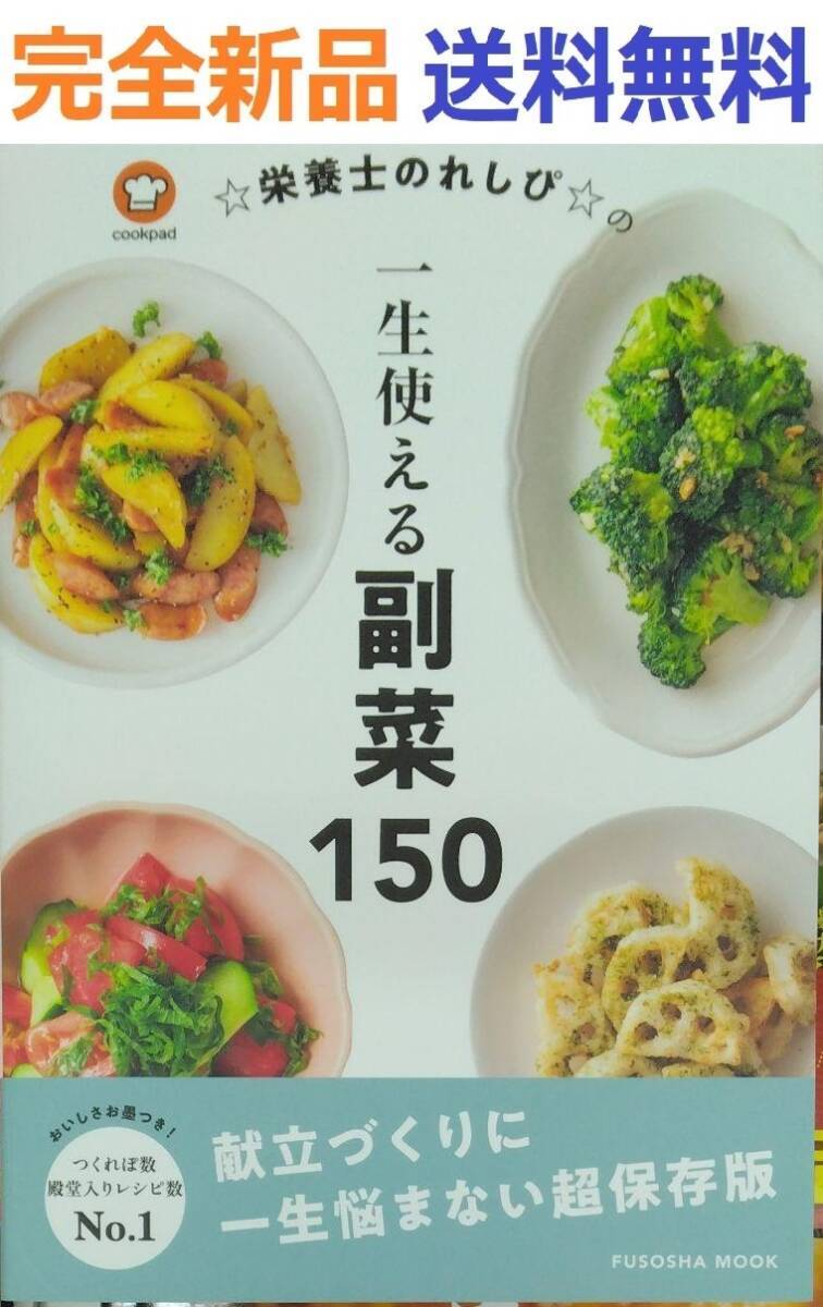 ☆栄養士のれしぴ☆の一生使える副菜150 上地 智子