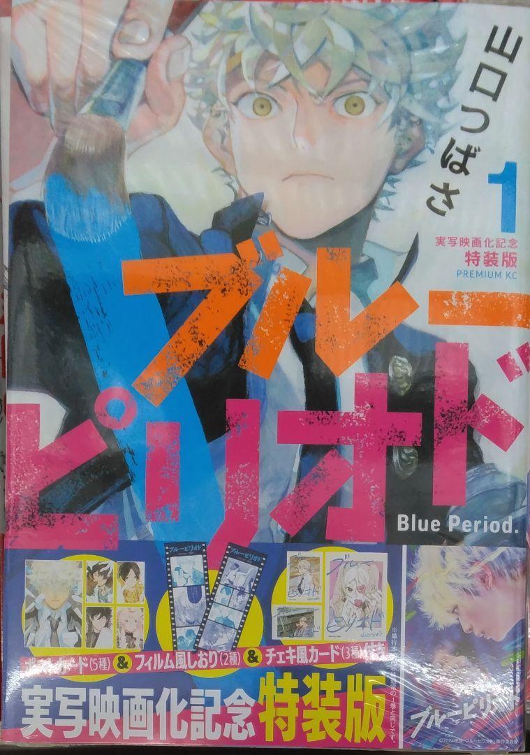 未開封新品希少品　ブルーピリオド(1)実写映画化記念特装版 (プレミアムKC)