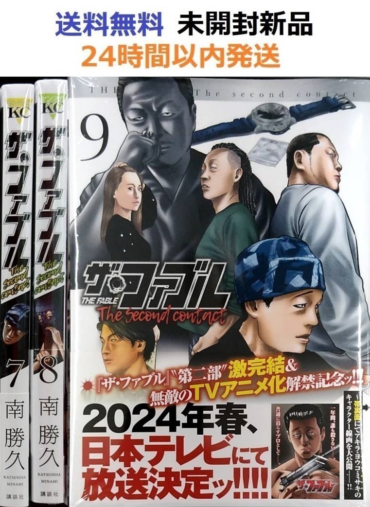 ザ・ファブル セカンド The second contact ７、８、９巻
