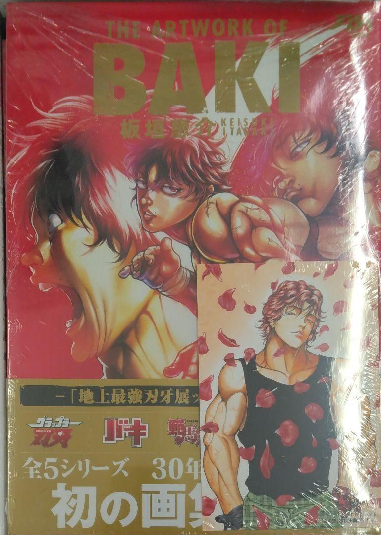 レア特典付初版未開封　刃牙30th THE ARTWORK OF BAKI