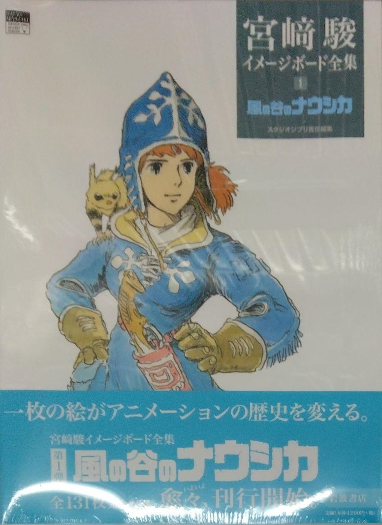 未開封希少品 風の谷のナウシカ (宮﨑駿イメージボード全集 1 未開封希少品 風の谷のナウシカ (宮﨑駿イメージボード全集 1