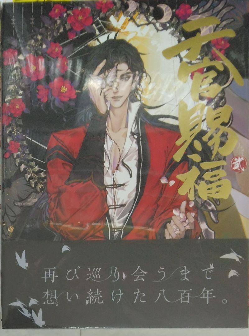 未開封新品希少品　漫画「天官賜福」日本語翻訳版 第2巻