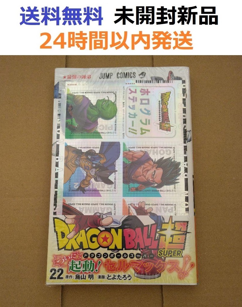 レア特典 帯付き初版未開封希少品 ドラゴンボール超 22 ジャンプ レア特典 帯付き初版未開封希少品 ドラゴンボール超 22 ジャンプ