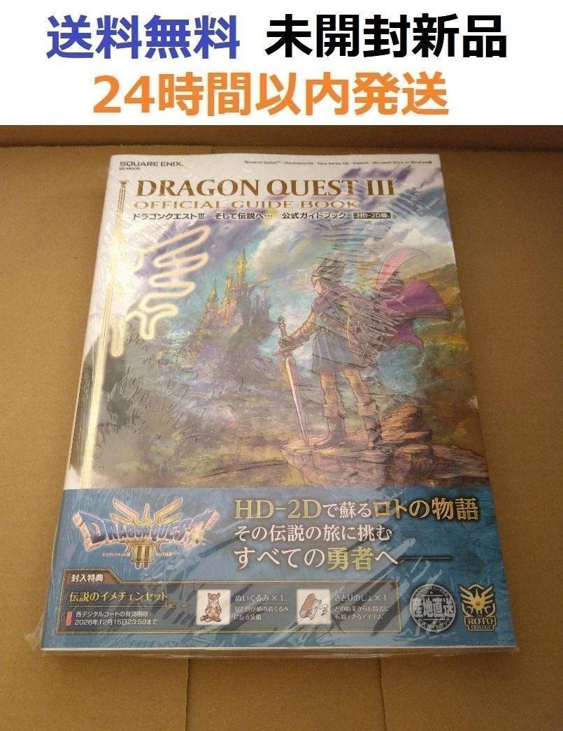 ドラゴンクエストIII そして伝説へ… 公式ガイドブック HD-2D版