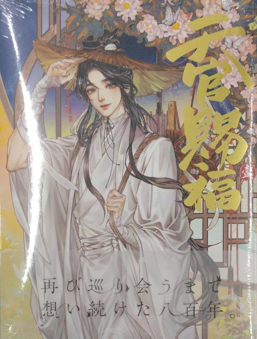 未開封新品希少品　漫画「天官賜福」日本語翻訳版 第1巻