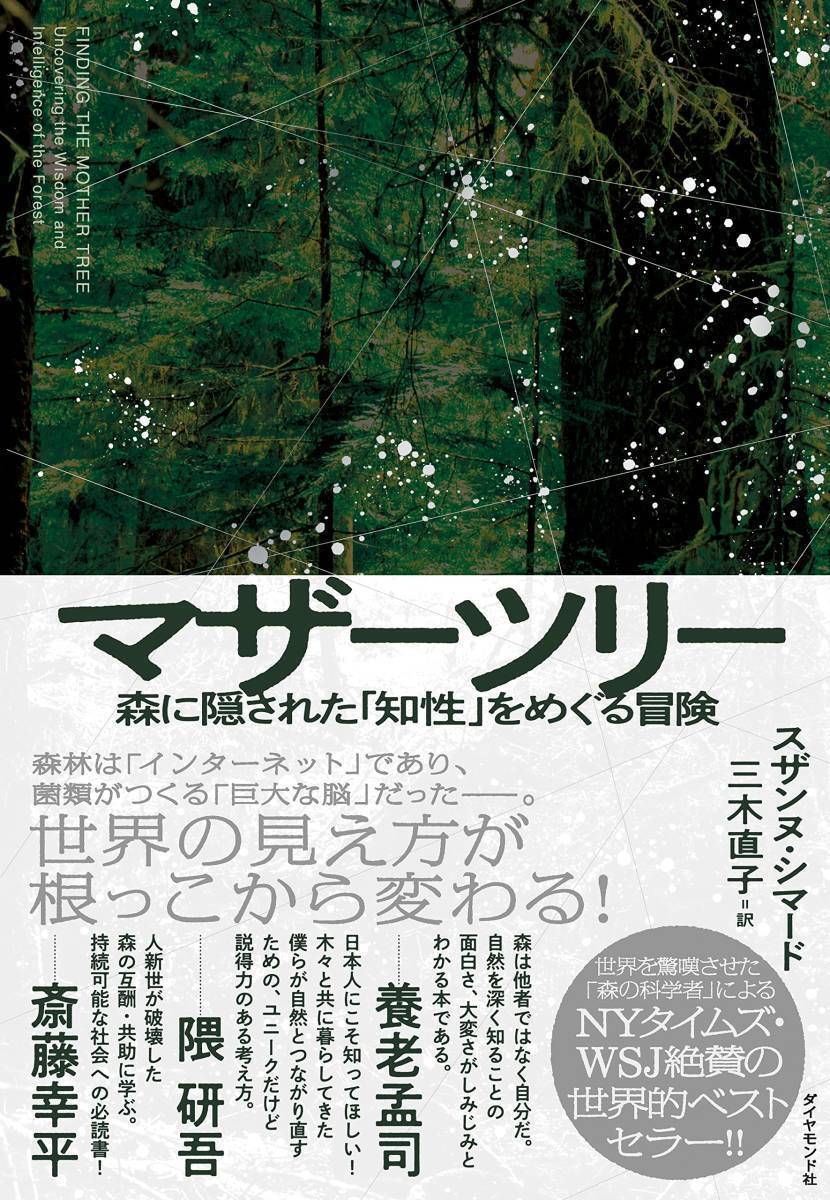 【完全新品】マザーツリー 森に隠された「知性」をめぐる冒険　スザンヌ・シマード