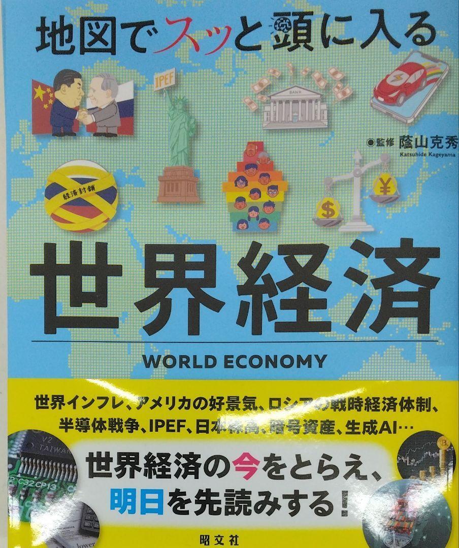 完全新品　地図でスッと頭に入る世界経済