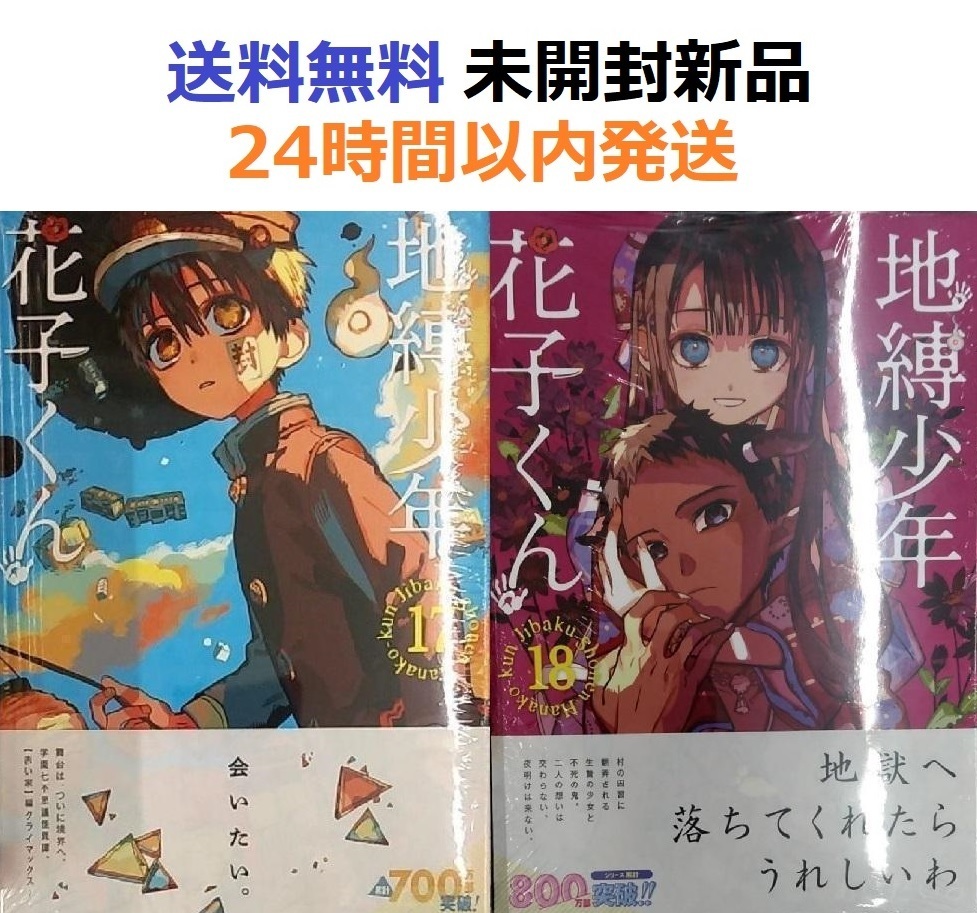地縛少年花子くん　１７＋１８