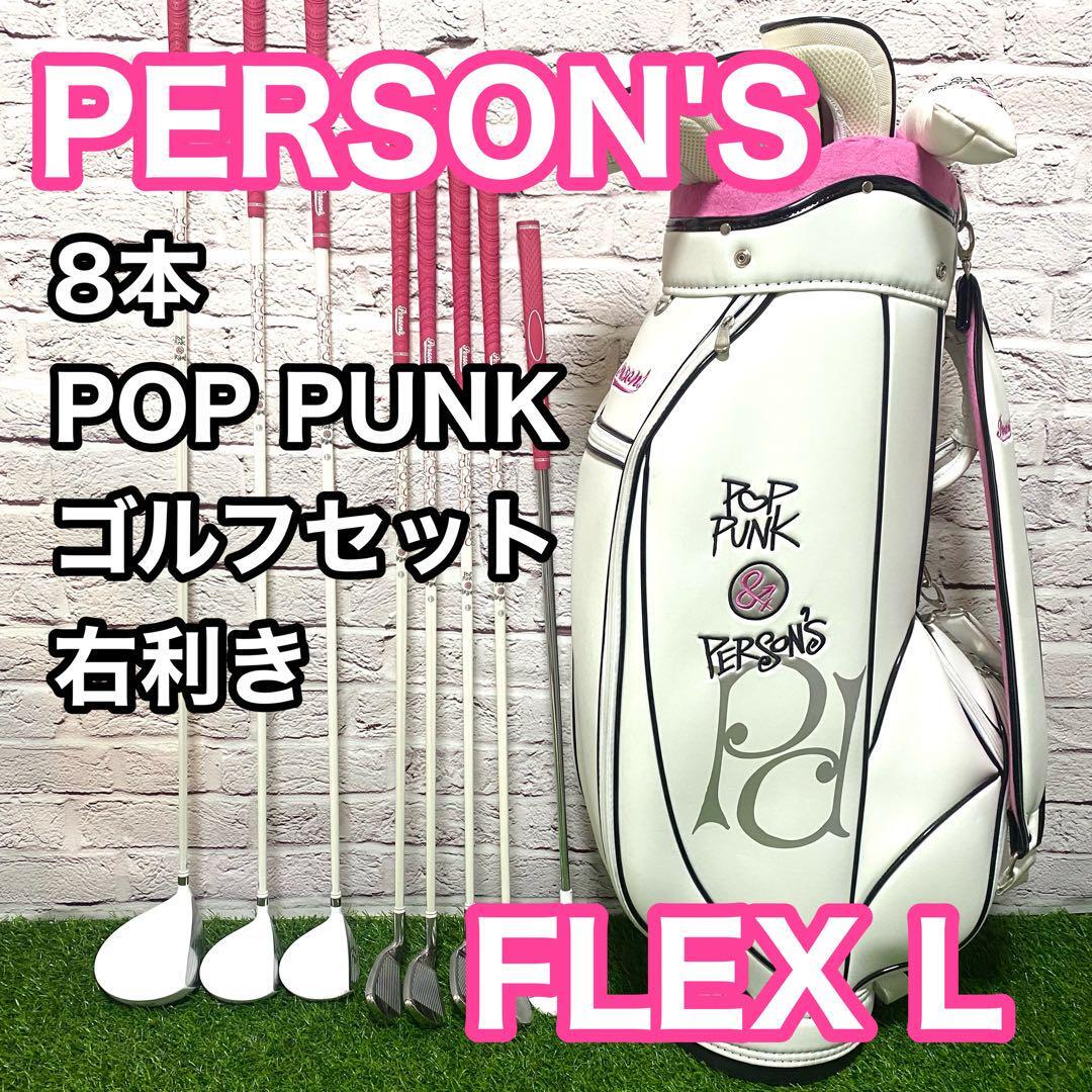 日本製 パーソンズ ポップパンク 右利き 8本 ゴルフセット レディース セット