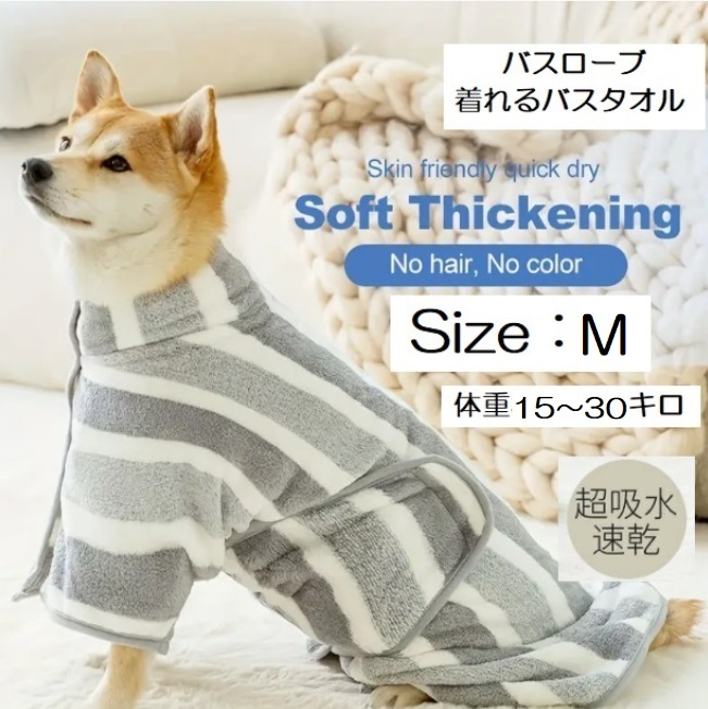 ■新品■ペット用 バスタオル【ストライプ】【M】バスローブ　超吸水　犬　猫　体拭き タオル お風呂上がり　柔らかい ふわふわ　フリース