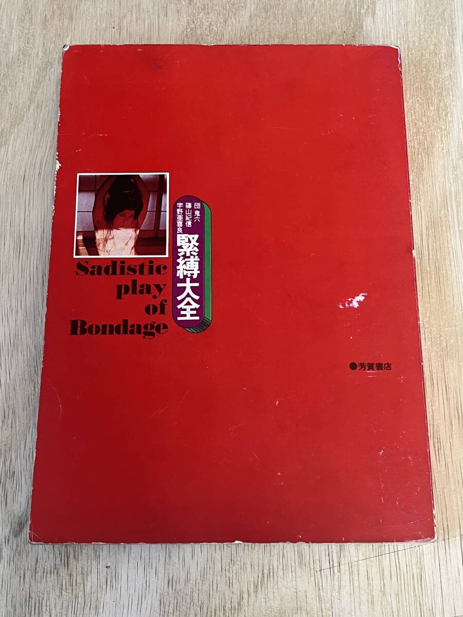 Bibian 比比昂- 緊縛大全SADISTIC PLAY OF BONDAGE 篠山紀信写真 Bibian 比比昂- 緊縛大全SADISTIC PLAY OF BONDAGE 篠山紀信写真