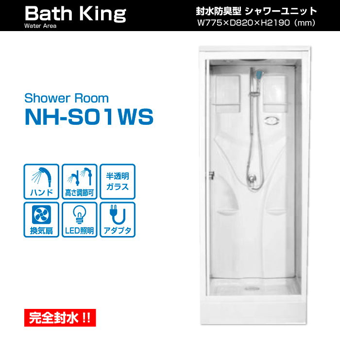 ★送料無料　最小サイズシャワーユニット　半透明シルクガラス　ライト・換気扇付　【NH-S01WS（小）】　シャワーブース　　シャワールーム