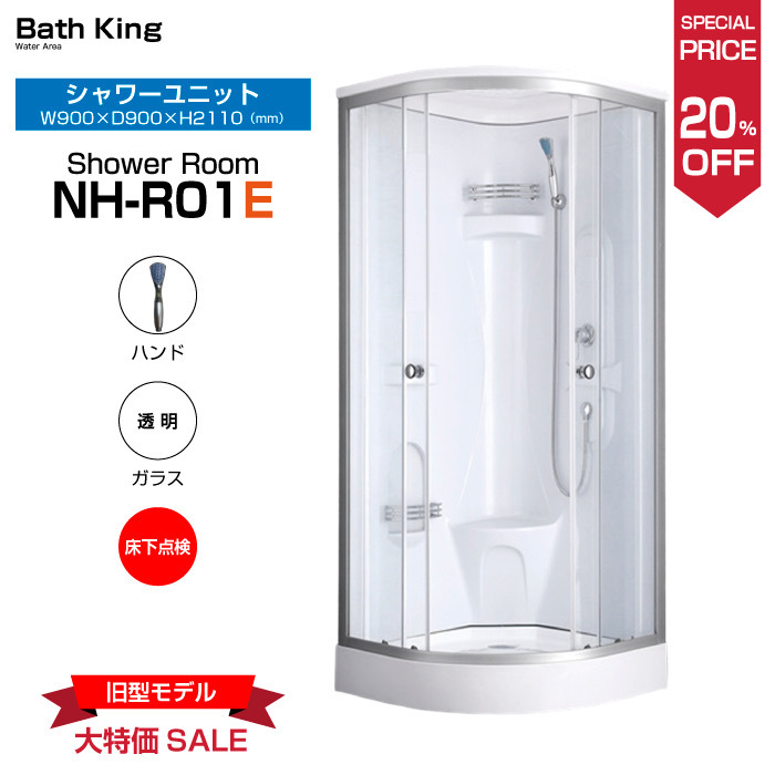 ☆新品未使用　数量限定　旧製品セール【NH-Ｒ01E　床下点検口付】シャワーブース　シャワールーム　簡易シャワー　シャワー　簡単組立