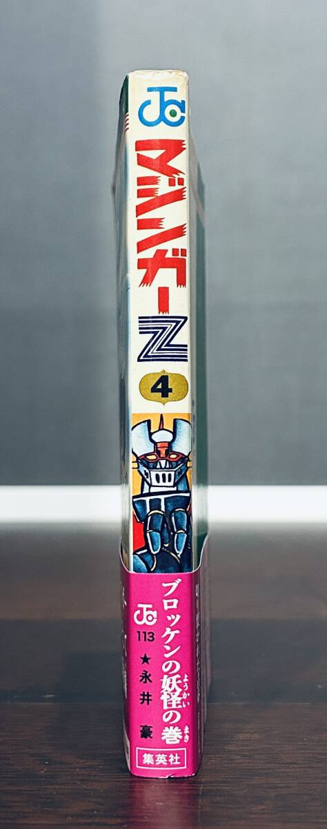 マジンガーZ 4巻 永井豪 初版 ジャンプコミックス 集英社 帯 マジンガーZ 4巻 永井豪 初版 ジャンプコミックス 集英社 帯
