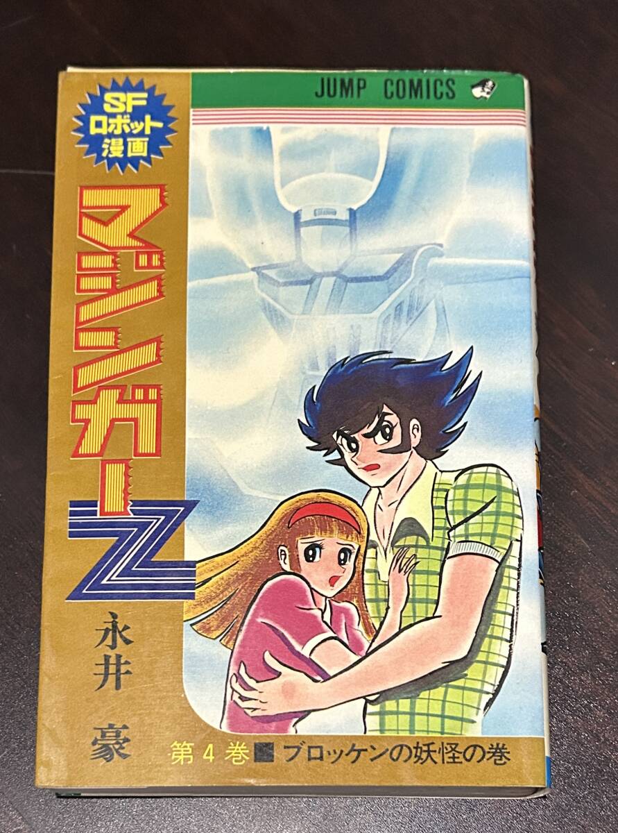 マジンガーZ 4巻 永井豪 初版 ジャンプコミックス 集英社 帯 マジンガーZ 4巻 永井豪 初版 ジャンプコミックス 集英社 帯
