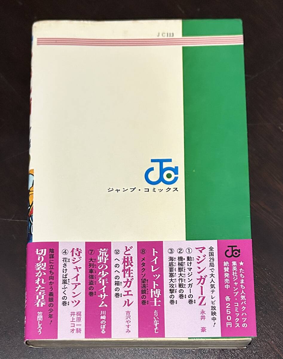 マジンガーZ 4巻 永井豪 初版 ジャンプコミックス 集英社 帯 マジンガーZ 4巻 永井豪 初版 ジャンプコミックス 集英社 帯