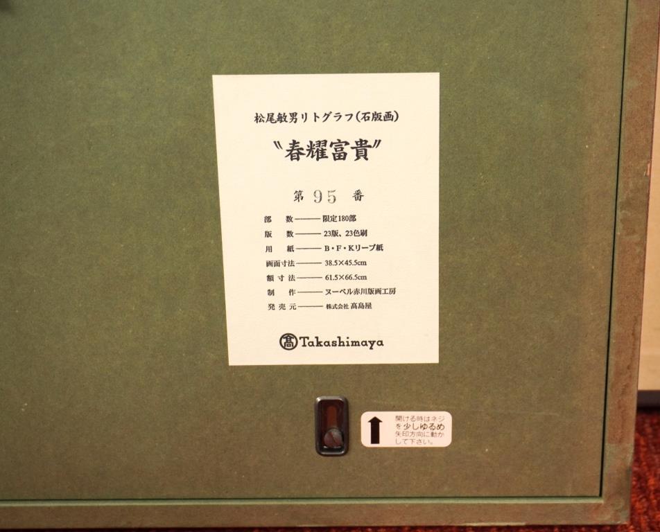 480685 リトグラフ 松尾敏男 作 「寒牡丹」34/80（額装／画家） 松尾敏男「寒牡丹」リトグラフ :: 絵画買取・販売 - シバヤマ