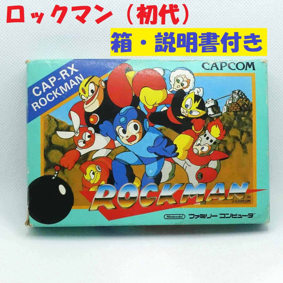 箱・説明書付】ファミコン用ソフト ロックマン 初代 カプコン 箱・説明書付】ファミコン用ソフト ロックマン 初代 カプコン