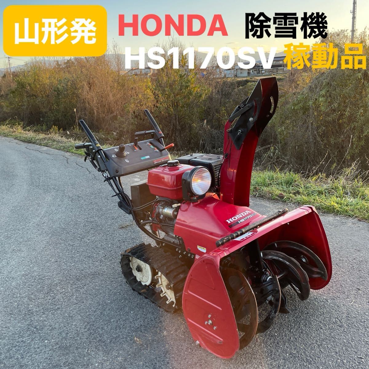 山形発☆激安商品☆HONDA/除雪機/HS1170SV/スノーラ/電動 山形発☆激安商品☆HONDA/除雪機/HS1170SV/スノーラ/電動