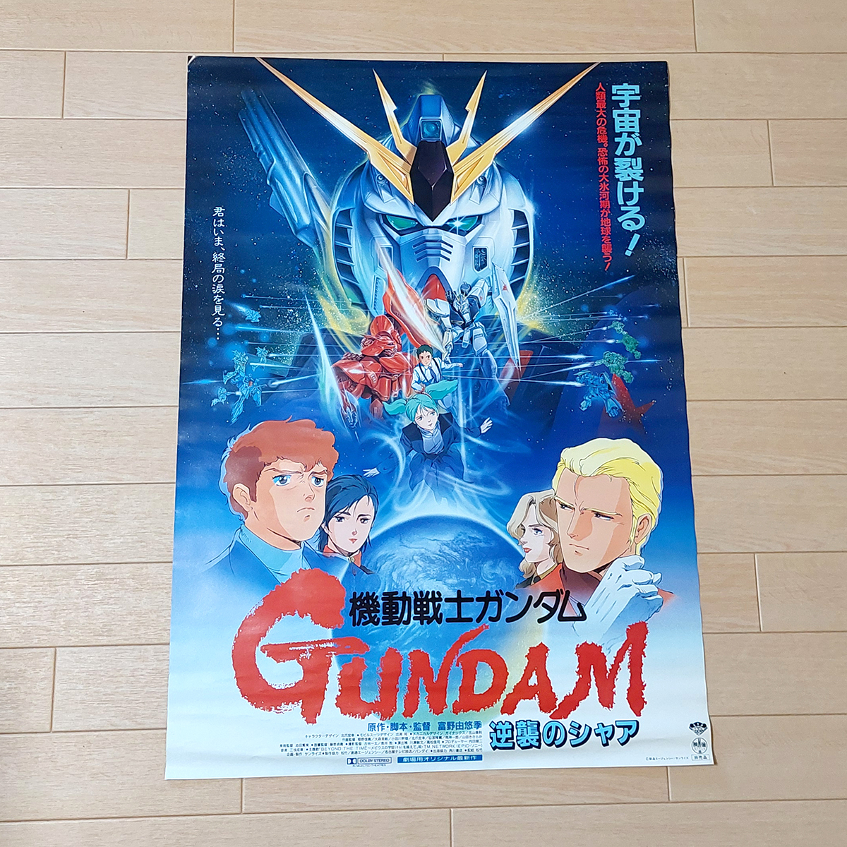 機動戦士 ガンダム ポスター 逆襲のシャア 約51.5cm×約72.8cm 機動戦士 ガンダム ポスター 逆襲のシャア 約51.5cm×約72.8cm