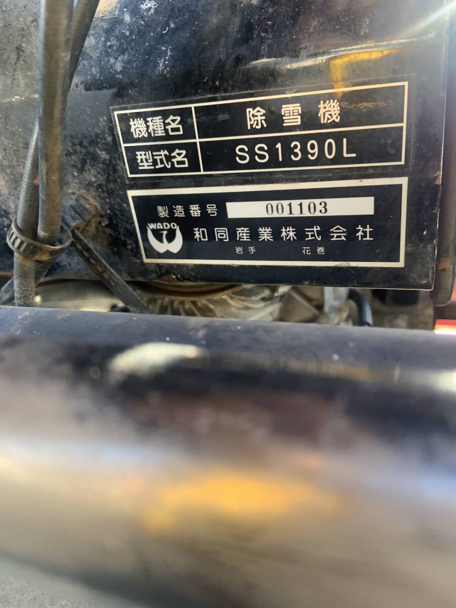 群馬県伊勢崎市 (WADO) ワドー 除雪機 SS1390L ・除雪幅90cm 群馬県伊勢崎市 (WADO) ワドー 除雪機 SS1390L ・除雪幅90cm