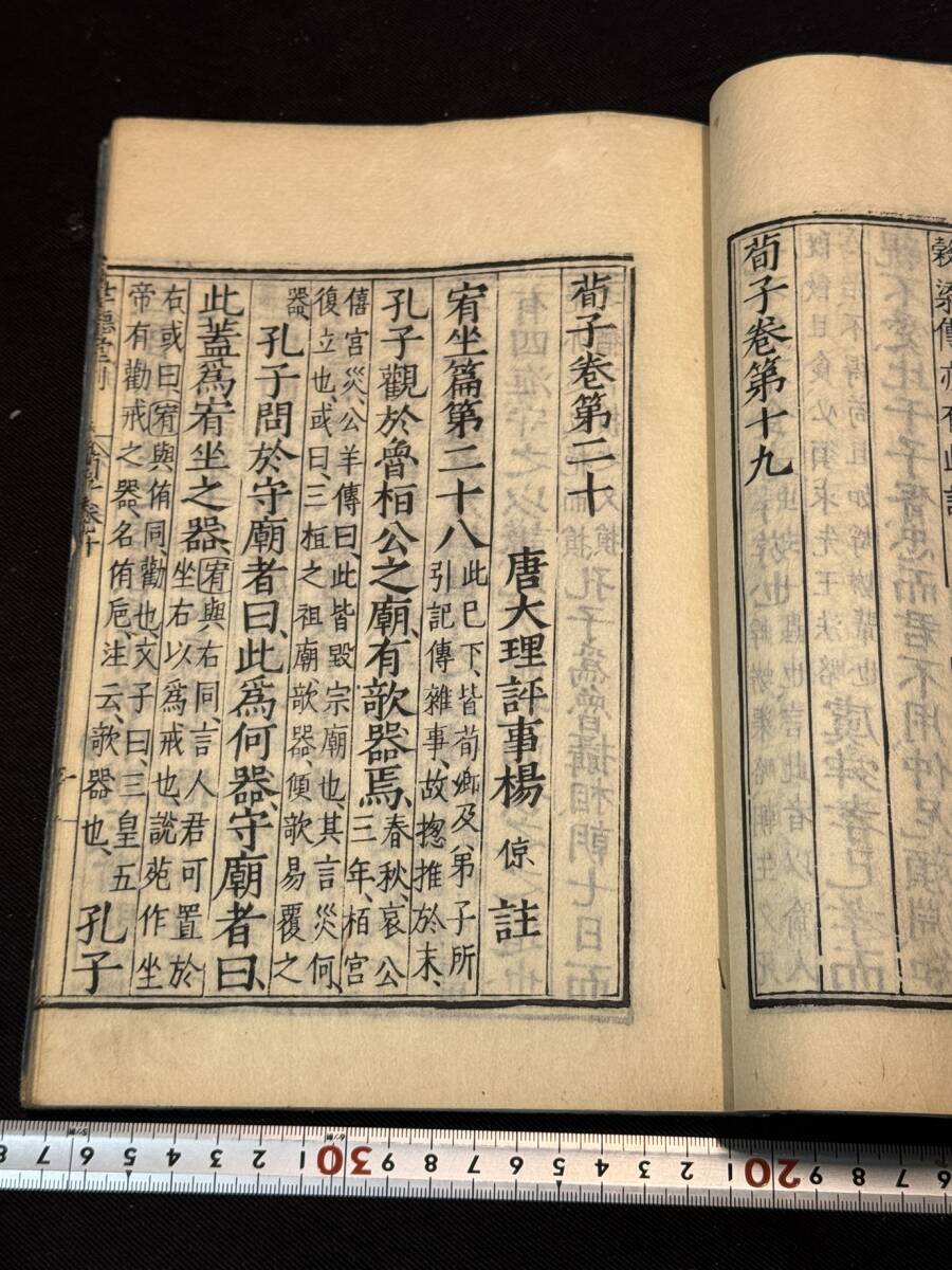 7荀子全書20巻 唐本世徳堂本原本 延享二年和刻本 木板摺10冊揃