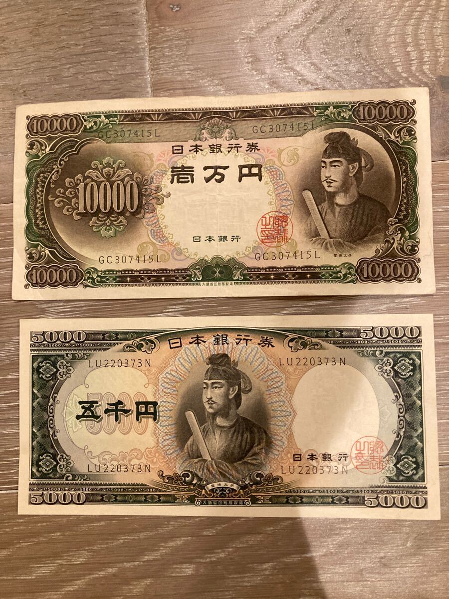 福袋セール 旧紙幣 聖徳太子 15000円分|紙幣 旧札 日本銀行券 5000円札 1万円札 日本
