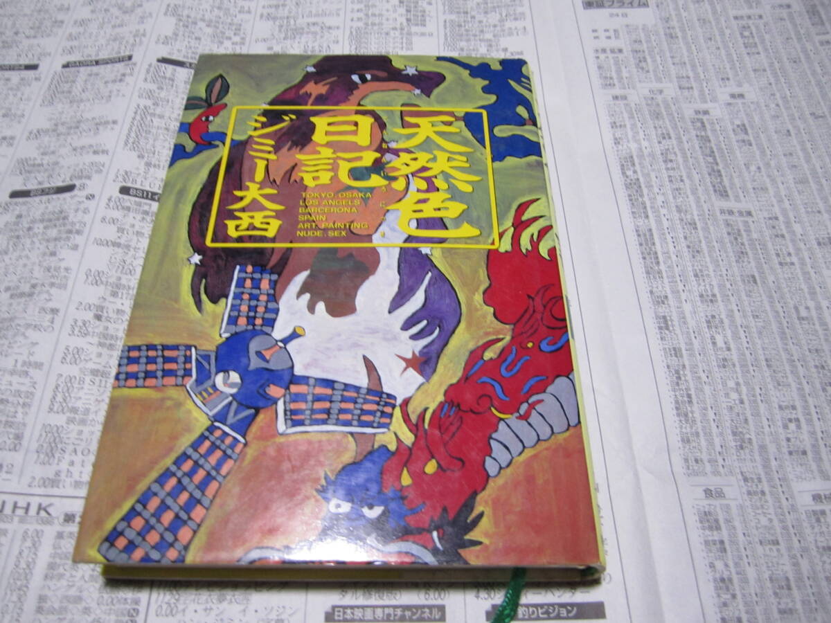 天然色日記 ジミー大西