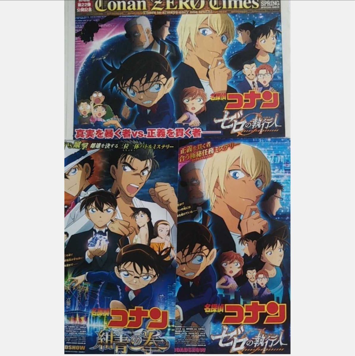 映畫(huà)チラシ 名探偵コナン ゼロの執(zhí)行人チラシ + ゼロの執(zhí)行人新聞 + 紺青の拳チラシ まとめ 3點(diǎn)セット/送料込/送料無(wú)料