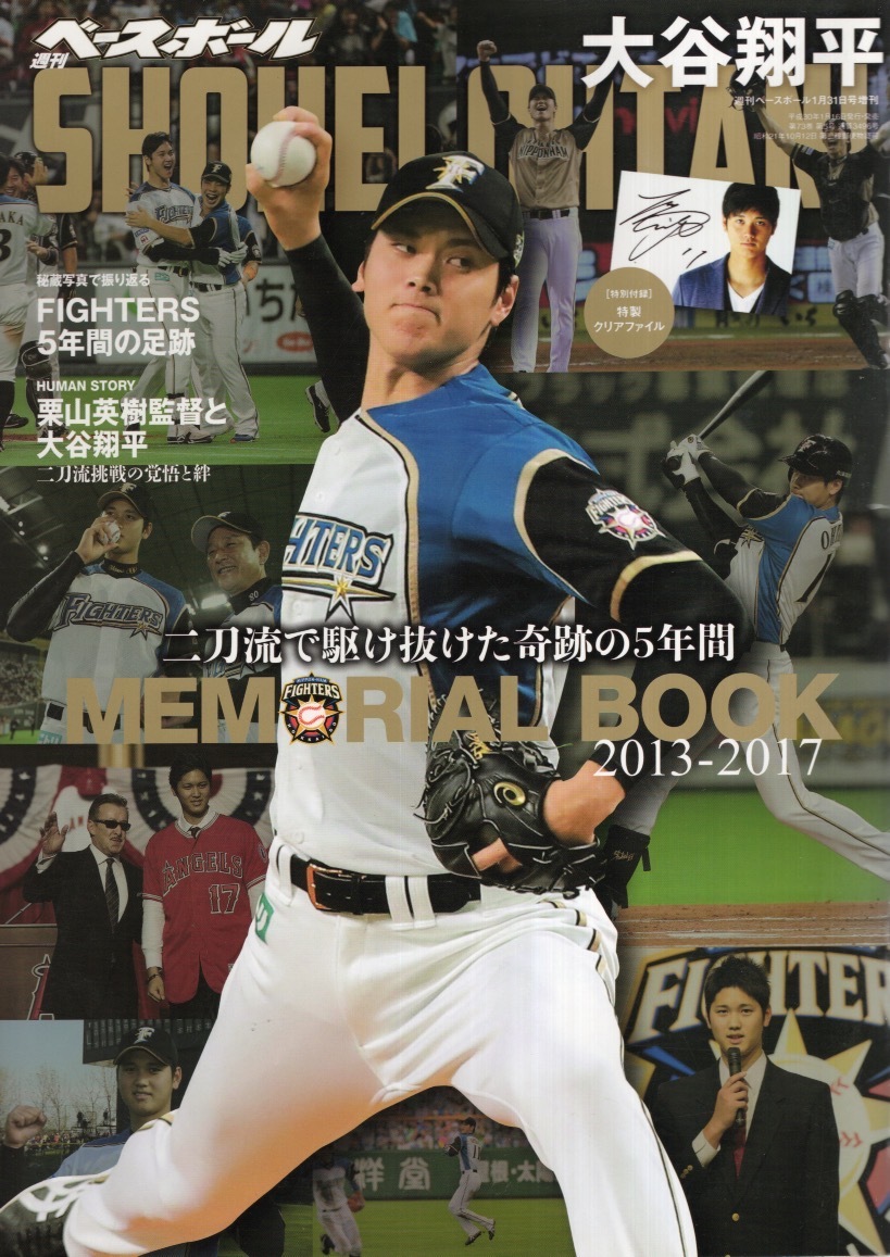 週刊ベースボール 2018.1/31増刊「大谷翔平 二刀流で駆け抜けた奇跡の5年間」★栗山英樹監督/北海道日本ハムファイターズ/エンゼルス/付録