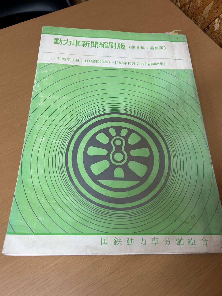 O889】動力車新聞縮刷版　第9集　1985年1月1日から1987年10月7日　国鉄動力車労働組合　 本 資料 図録 昭和レトロ