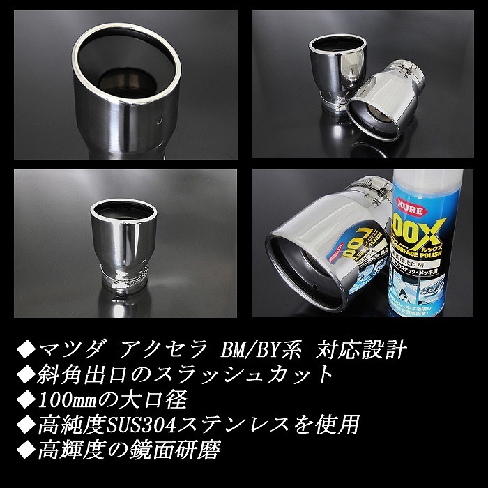 アクセラ BM/BY系 マフラーカッター 100mm シルバー 耐熱ブラック塗装 2本 マツダ スラッシュカット 高純度SUS304ステンレス MAZDA B01S_画像2