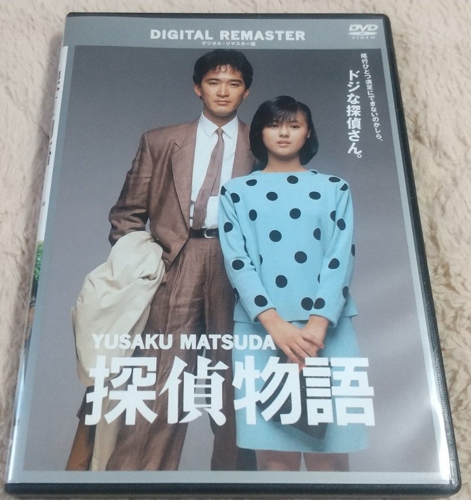 探偵物語/松田優作/薬師丸ひろ子/1983年制作/DVDデジタルリマスター版/DABA-0647/角川映画/盤面良好/定形外郵便270円発送(ドラマ)|売買されたオークション情報、Yahoo!オークション(旧ヤフオク!) の商品情報をアーカイブ公開 - オークファン(aucfan.com) 探偵物語/松田優作/薬師丸ひろ子/1983年制作/DVDデジタルリマスター版/DABA-0647/角川映画/盤面良好/定形外郵便270円発送(ドラマ)|売買されたオークション情報、Yahoo!オークション(旧ヤフオク!) の商品情報をアーカイブ公開 - オークファン(aucfan.com)