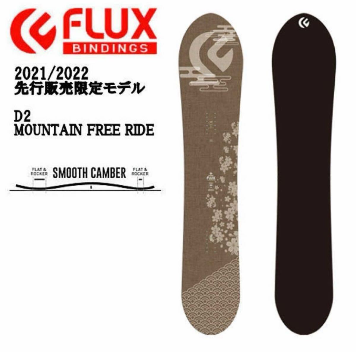 早い者勝ち　美品　国産　FLUX D2 スノーボード　クロス　カービング　パウダー　オールラウンド