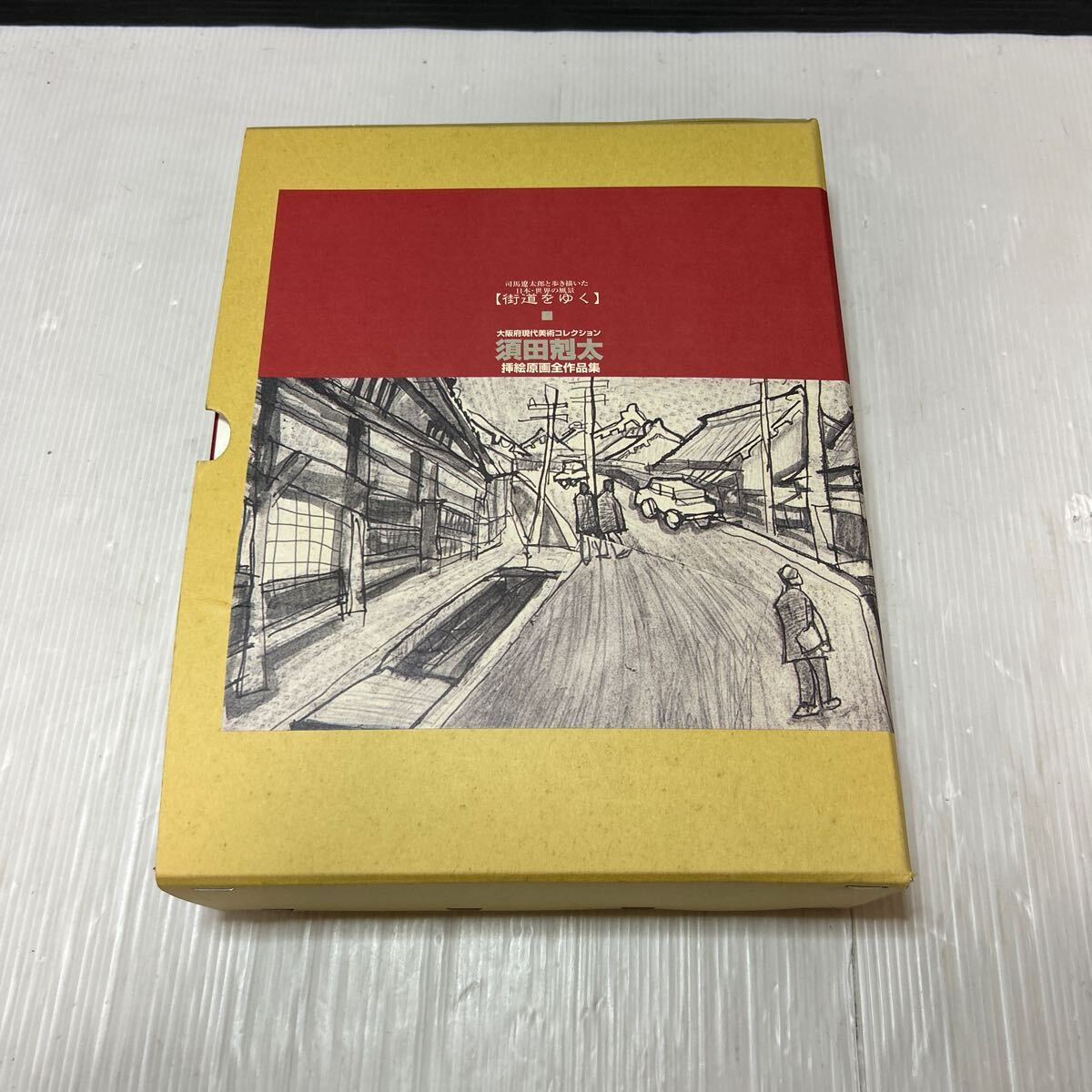 須田剋太「街道をゆく」挿絵原画全作品集 第1集～第4集 4冊