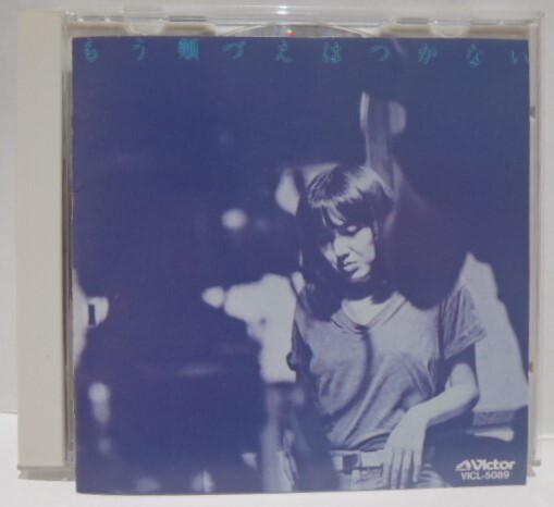 廃盤 CD　もう頬づえはつかない　桃井かおり　オリジナル サウンドトラック　サントラ　VICL-5089
