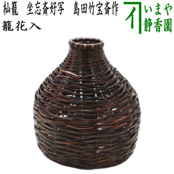 茶道具 籠花入れ 篭花入れ 置用 杣籠 そまかご 坐忘斎好写し 島田竹宝斎作 坐忘斎好写
