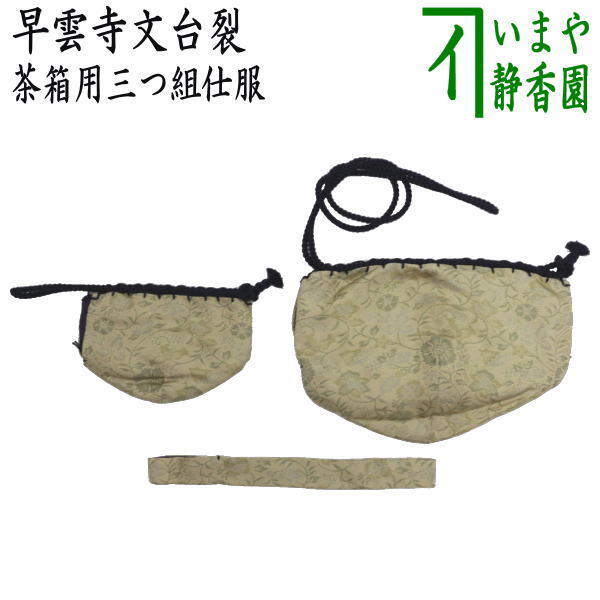 茶道具 茶箱道具 仕服 仕覆 三つ組仕服 正絹 早雲寺文台裂 茶道