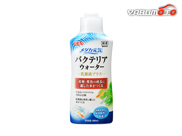 GEX メダカ元?dú)?バクテリアウォーター 300ml 観賞魚用品 水槽用品 コンディショナー産卵 稚魚の成長(zhǎng)に適した水をつくる
