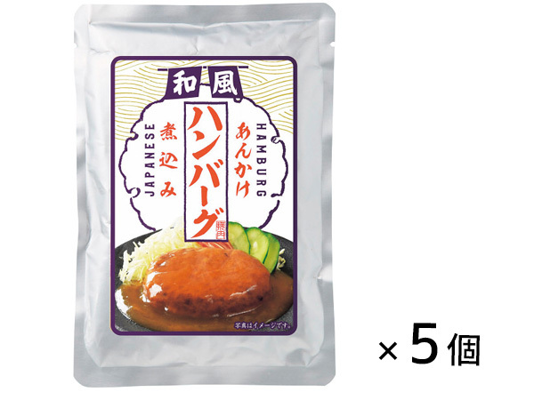 和風(fēng)あんかけハンバーグ煮込み 120g × 5個(gè) レトルト HBW-25 內(nèi)祝い お祝い 返禮品 贈(zèng)答 進(jìn)物 ギフトプレゼント 稅率8％