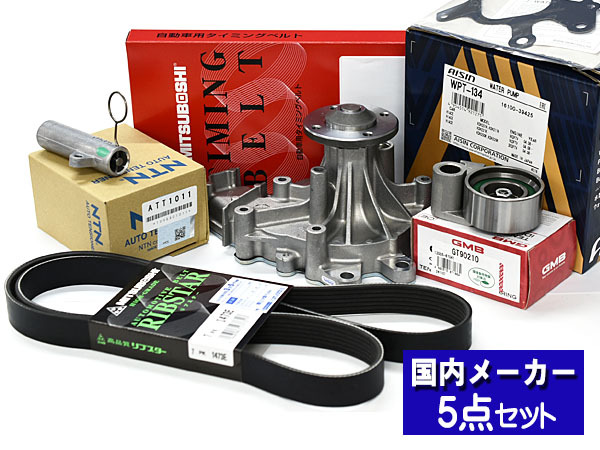 ハイエース レジアスエース KDH206K KDH206V H20.09～ タイミングベルト 外ベルト 5点セット ウォーターポンプ アイシン 三ツ星