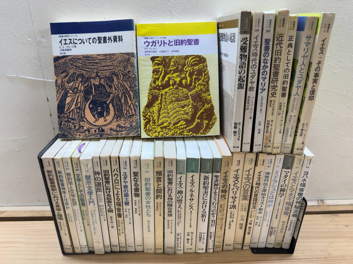 J34◎「聖書の研究シリーズ」35冊まとめ/ウガリトと旧約聖書 J34◎「聖書の研究シリーズ」35冊まとめ/ウガリトと旧約聖書